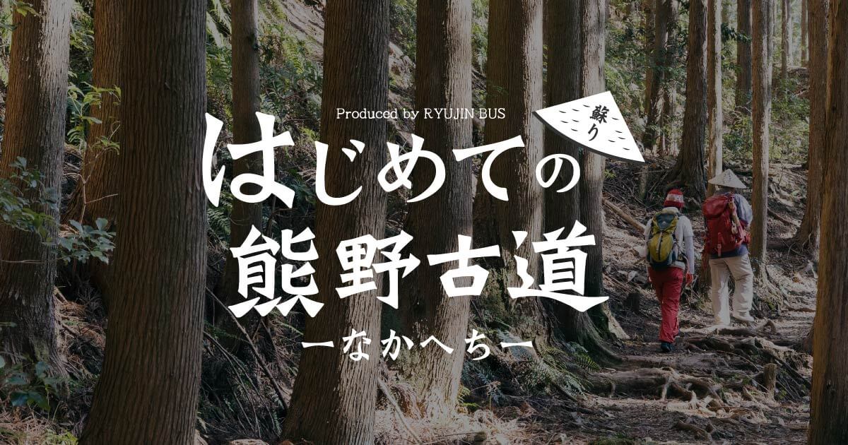 熊野古道の疑問に答えます。 | はじめての熊野古道 なかへち